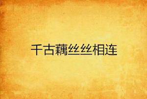 千古藕絲絲相連 千古藕絲絲相連