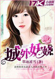 城外妖嬈 城外妖嬈