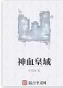 神血皇域 神血皇域
