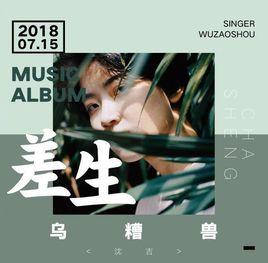 差生[烏糟獸演唱歌曲]