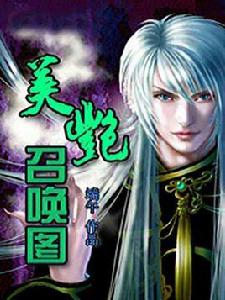 美艷召喚圖 美艷召喚圖