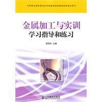 金屬加工與實訓學習指導和練習 金屬加工與實訓學習指導和練習