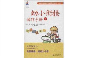 幼小銜接操作手冊 幼小銜接操作手冊