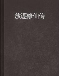放逐修仙傳 放逐修仙傳