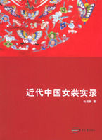 近代中國女裝實錄 近代中國女裝實錄