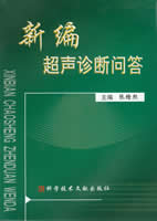 新編超聲診斷問答