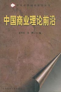 中國商業理論前沿 中國商業理論前沿