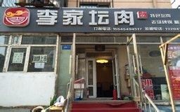 李家壇肉 李家壇肉