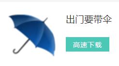 出門要帶傘 出門要帶傘