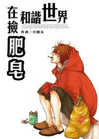 在和諧世界撿肥皂 在和諧世界撿肥皂