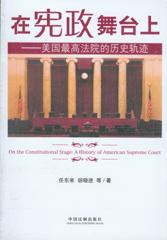 在憲政舞台上：美國最高法院的歷史軌跡