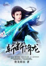 斬斷降龍 斬斷降龍