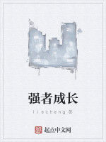 強者成長 強者成長