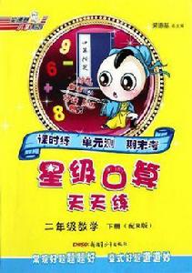 13春星級口算天天練二年級數學R 13春星級口算天天練二年級數學R