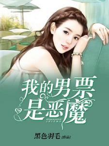 我的男票是惡魔 我的男票是惡魔