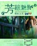 芳蹤魅影