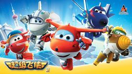 超級飛俠3 超級飛俠3