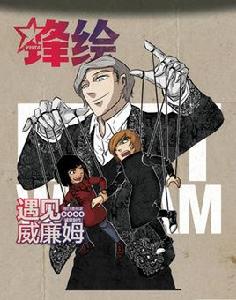 遇上威廉姆 遇上威廉姆