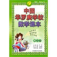 中國華羅庚學校數學課本 中國華羅庚學校數學課本