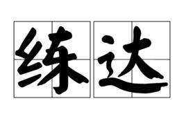 練達[詞語釋義]