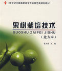果樹栽培技術(北方本) 果樹栽培技術(北方本)