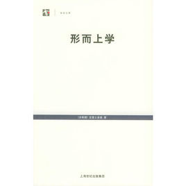 世紀文庫:形上學 世紀文庫:形上學