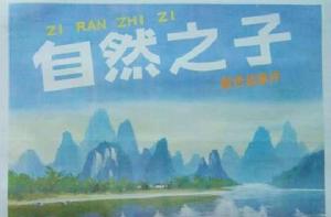 自然之子[1983年張其昌執導電影]