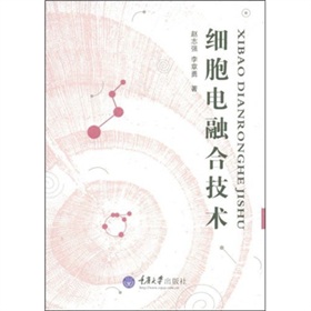 細胞電融合技術