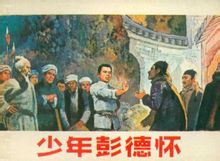 連環畫《少年彭德懷》封面