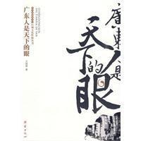 廣東人是天下的眼 廣東人是天下的眼