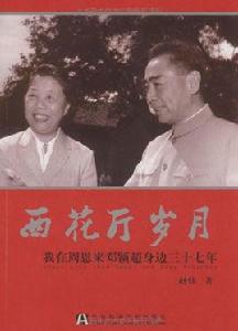 西花廳歲月:我在周恩來鄧穎超身邊37年 西花廳歲月:我在周恩來鄧穎超身邊37年