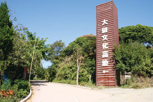 大望文化高地 大望文化高地