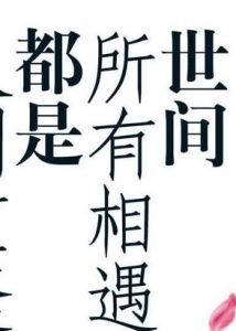 世間所有相遇都是久別重逢 世間所有相遇都是久別重逢