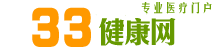 33健康網 33健康網