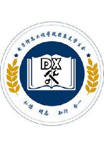 商丘學院電子信息工程學院團總支學生會 商丘學院電子信息工程學院團總支學生會