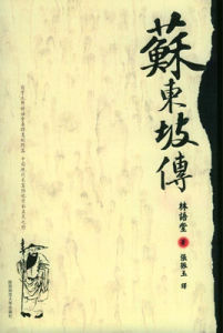 《蘇東坡傳》 《蘇東坡傳》