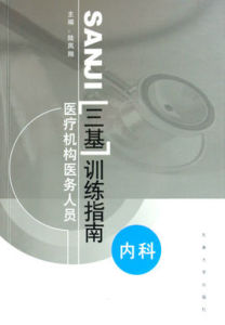《醫療機構醫務人員三基訓練指南》 《醫療機構醫務人員三基訓練指南》