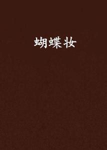 蝴蝶妝[小說]
