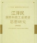江澤民國防科技工業建設思想研究 江澤民國防科技工業建設思想研究