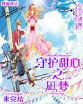 守護甜心的凪夢 守護甜心的凪夢