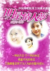 明星情人夢 明星情人夢