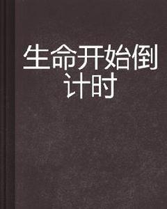 生命開始倒計時 生命開始倒計時