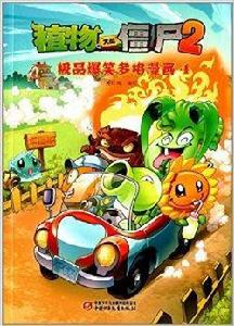 植物大戰殭屍2:極品爆笑多格漫畫4 植物大戰殭屍2:極品爆笑多格漫畫4