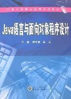 Java語言與面向對象程式設計 Java語言與面向對象程式設計