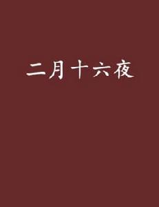 二月十六夜 二月十六夜