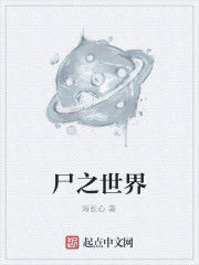 屍之世界 屍之世界