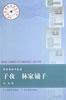 子夜林家鋪子(茅盾經典作品選) 子夜林家鋪子(茅盾經典作品選)