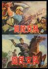 《回民支隊》