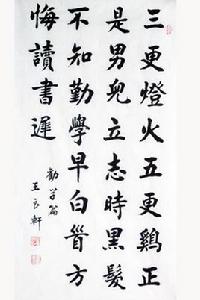 勸學[唐代顏真卿詩作]