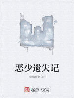 惡少遺失記 惡少遺失記
